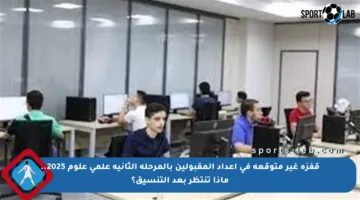 قفزة غير متوقعة في أعداد المقبولين بالمرحلة الثانية علمي علوم 2025.. ماذا تنتظر بعد التنسيق؟